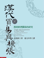 汉代贸易与扩张：汉胡经济关系的研究