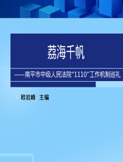 荔海千帆——南平市中级人民法院“1110”工作机制巡礼 - 欧岩峰