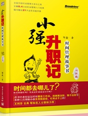 小强升职记_时间管理故事书
