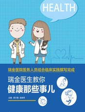 瑞金医生教你·健康那些事儿 - 陈尔真，俞郁萍