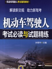 机动车驾驶人考试必读与试题精练