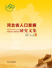 河北省人口发展研究文集