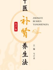 中医补肾养生法 - 马汴梁