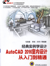 经典实例学设计——AutoCAD_2016室内设计从入门到精通