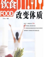 饮食改变体质 - 艾长山