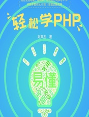 轻松学PHP - 刘声杰