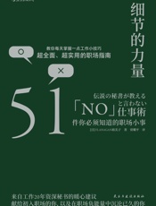 细节的力量：51件你必须知道的职场小事