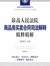 最高人民法院商品房买卖合同司法解释精释精解 - 侯国跃