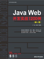 JavaWeb开发实战1200例
