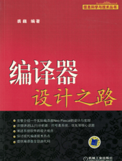 编译器设计之路