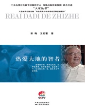 热爱大地的智者——邹衡传