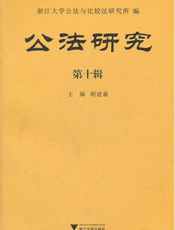 公法研究·第十辑