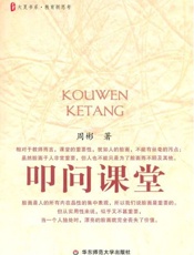 叩问课堂-周彬