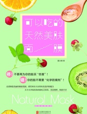 可以吃的天然美肤面膜