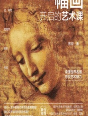 一幅画开启的艺术课 - 东叔