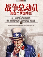 战争总动员：美国二战国内史