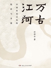 万古江河：中国历史文化的转折与开展（2019最新版） - 许倬云