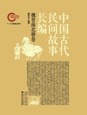 中国古代民间故事长编02魏晋南北朝卷