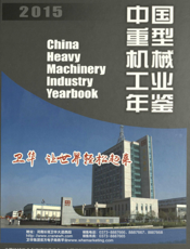 中国重型机械工业年鉴2015
