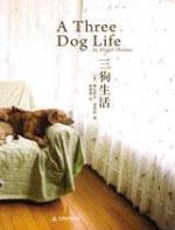 三狗生活 - 雅比凯儿-汤玛斯