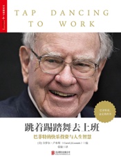 跳着踢踏舞去上班_巴菲特的快乐投资与人生智慧 - 卡萝尔·卢米斯(Carol.J.Loomis)