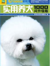 1000问系列：实用养犬1000问（升级版）