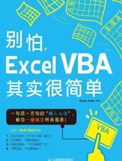 别怕,Excel VBA其实很简单 - Excel Home
