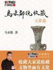 马未都说收藏·玉器篇 - 马未都
