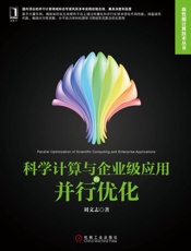 科学计算与企业级应用的并行优化