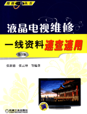 液晶电视维修一线资料速查速用（第3版）