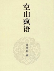 空山疯语