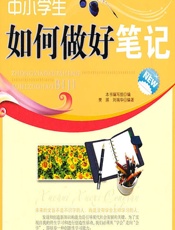 中小学生如何做好笔记 - 《中小学生如何做好笔记》编写组