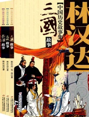 林汉达中国历史故事集