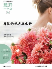 想开一个店：有花的地方风水好：庄雅婷领衔文艺加萌研究所隆重推出！庄雅婷领衔文艺加.epub