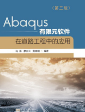 Abaqus有限元软件在道路工程中的应用