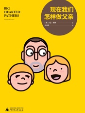 现在我们怎样做父亲