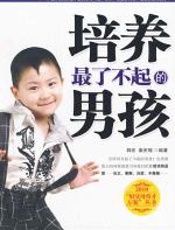 培养最了不起的男孩 - 韩宏_秦庆瑞