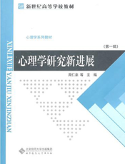 心理学研究新进展