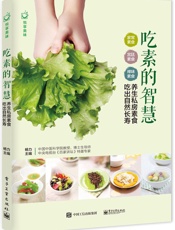 吃素的智慧