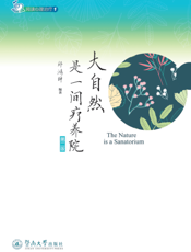 大自然是一间疗养院