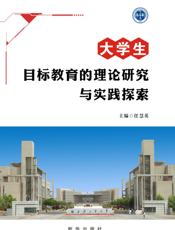 大学生目标教育的理论研究与实践探索