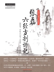 张磊六经方剂讲记