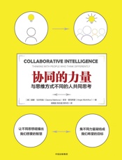 协同的力量 - [美]道娜·马尔科娃 & 安吉·麦克阿瑟