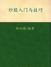 炒股入门与技巧