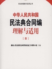 中华人民共和国民法典合同编理解与适用（四） - 最高人民法院民法典贯彻实施工作领导小组