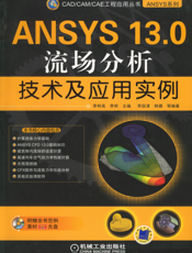 ANSYS_13.0流场分析技术及应用实例