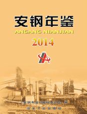 安钢年鉴（2014）