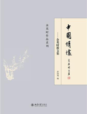 中国情怀_余英时散文集