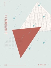 一只胳膊的拳击