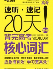 新东方·20天背完高考核心词汇